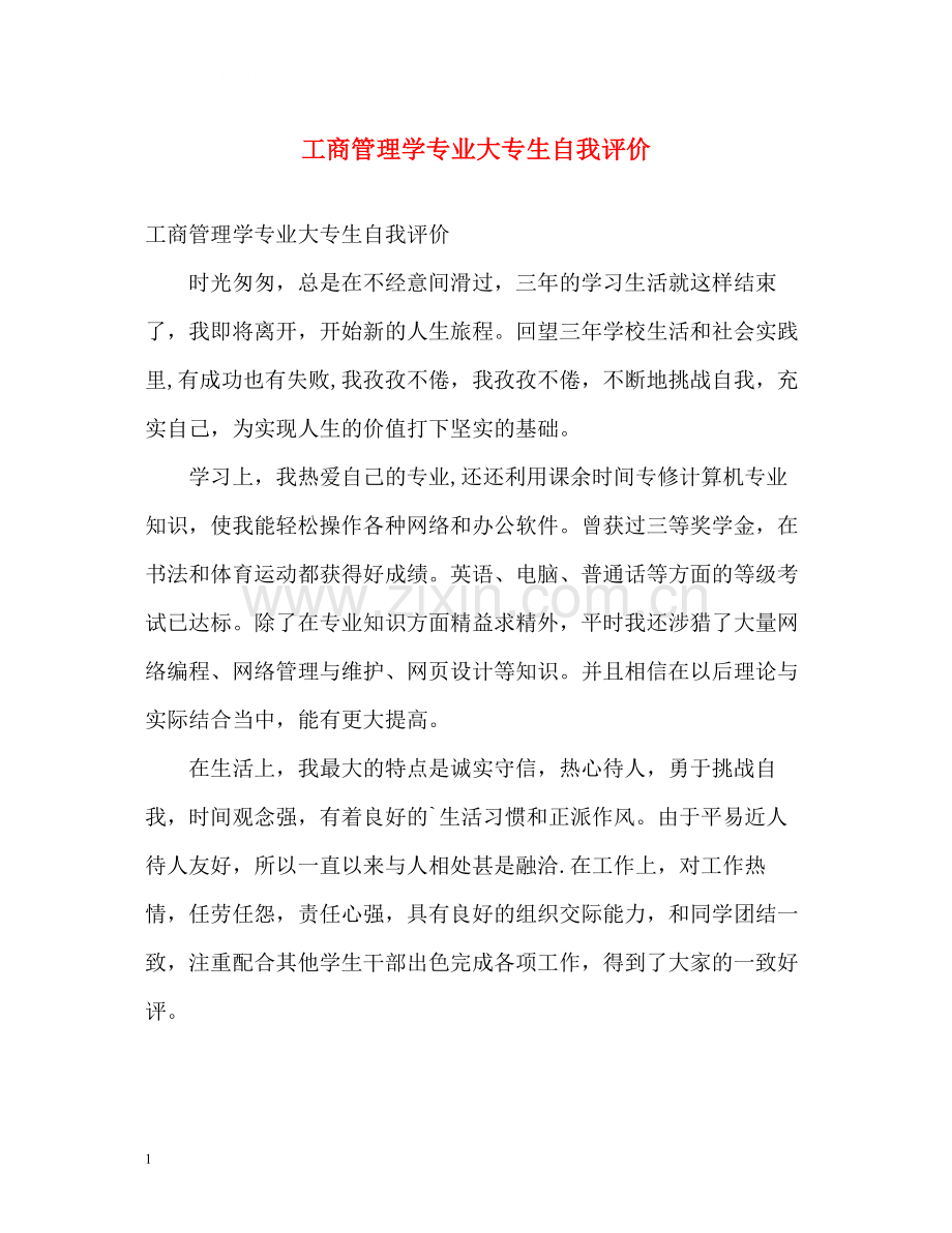 工商管理学专业大专生自我评价.docx_第1页