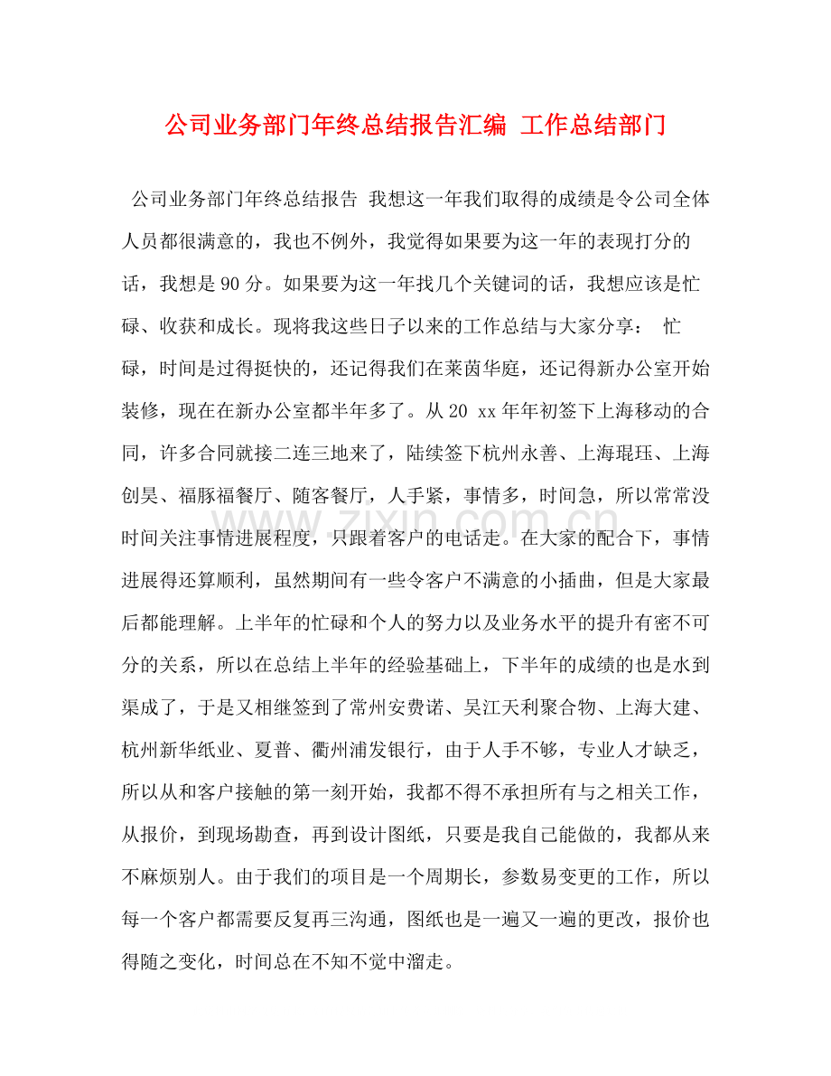 公司业务部门年终总结报告汇编工作总结部门.docx_第1页