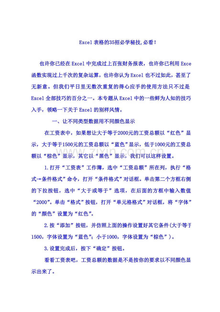 《Excel表格的35招必学秘技(快速成为高手)》.doc_第1页