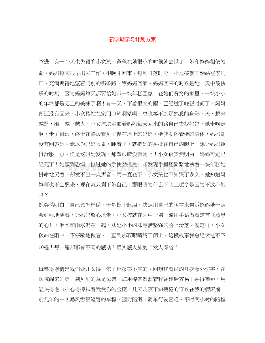 新学期学习计划方案.docx_第1页