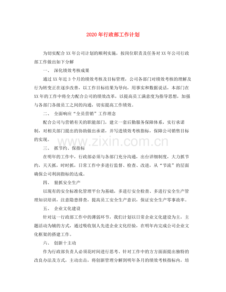 2020年行政部工作计划1).docx_第1页