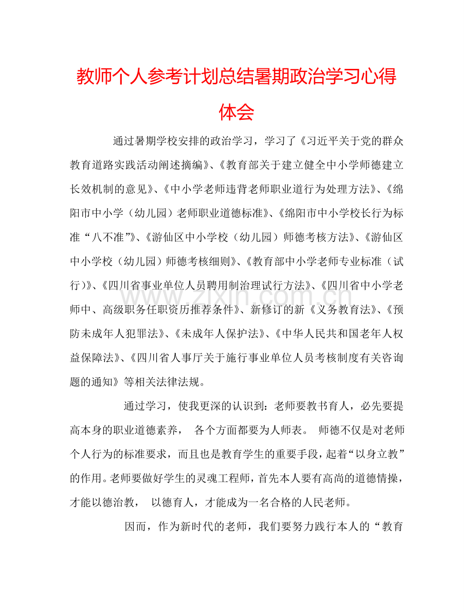 教师个人参考计划总结暑期政治学习心得体会.doc_第1页