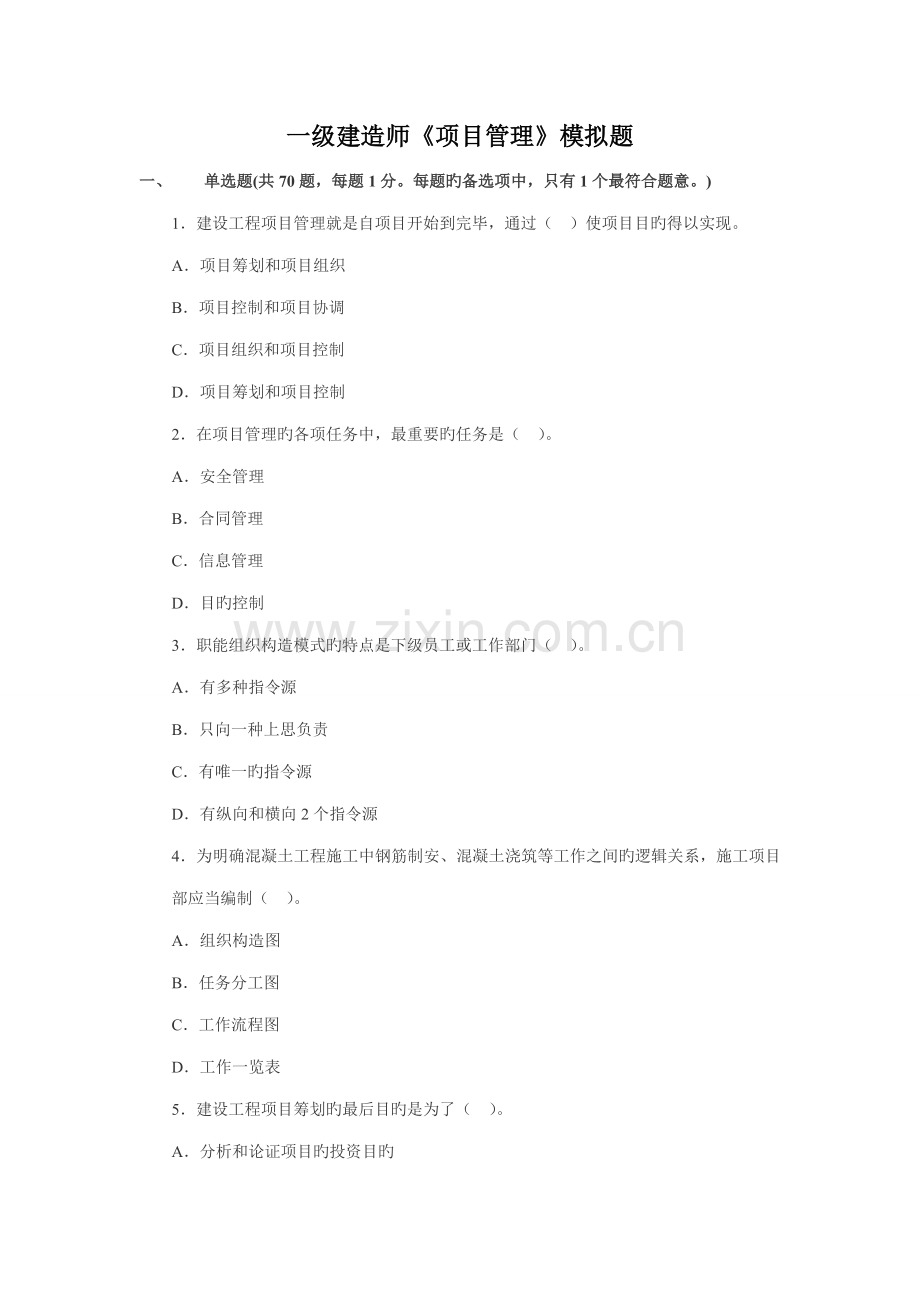 2022年一级建造师项目管理模拟题.docx_第1页