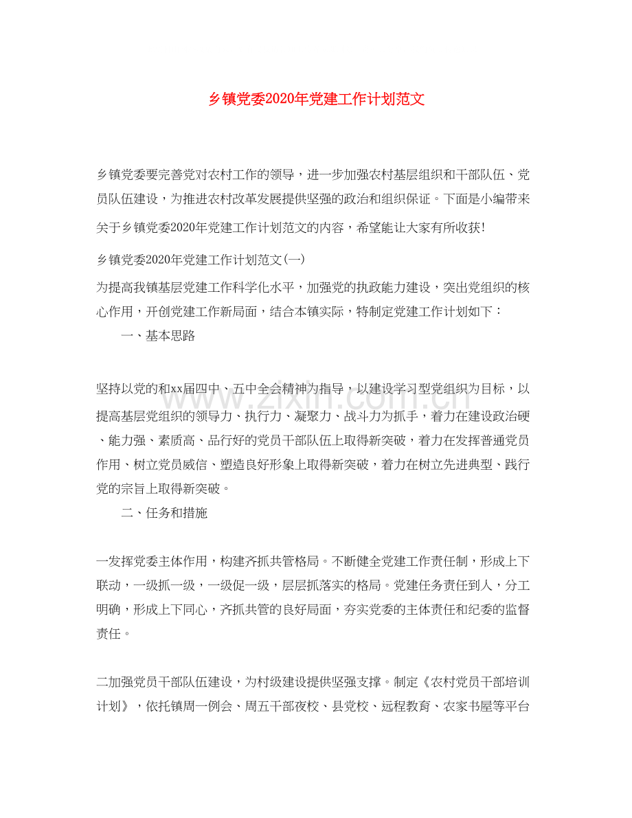 乡镇党委年党建工作计划范文.docx_第1页