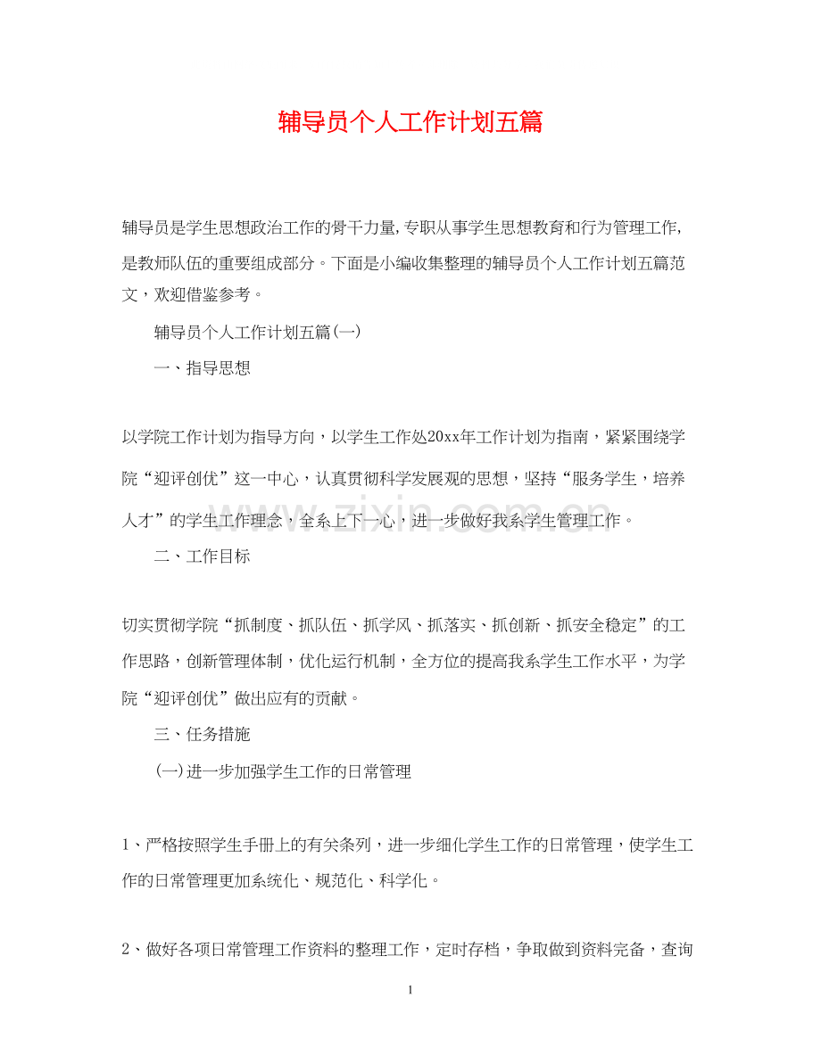 辅导员个人工作计划五篇.docx_第1页