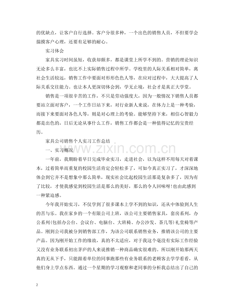 家具销售个人实习的工作总结.docx_第2页