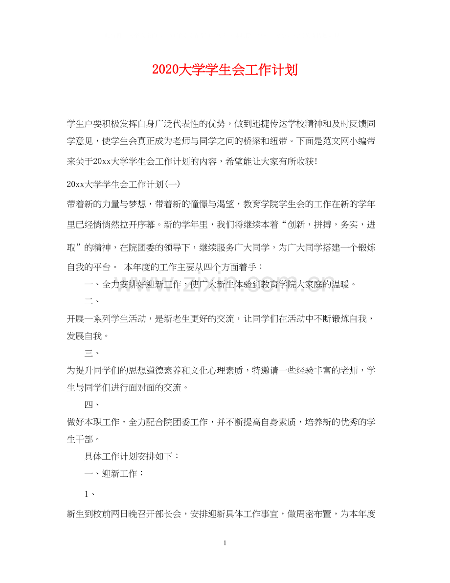 大学学生会工作计划.docx_第1页