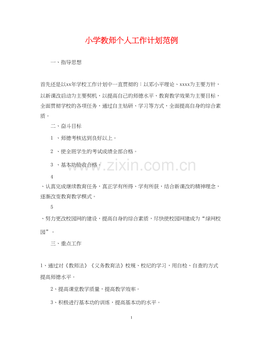 小学教师个人工作计划范例.docx_第1页