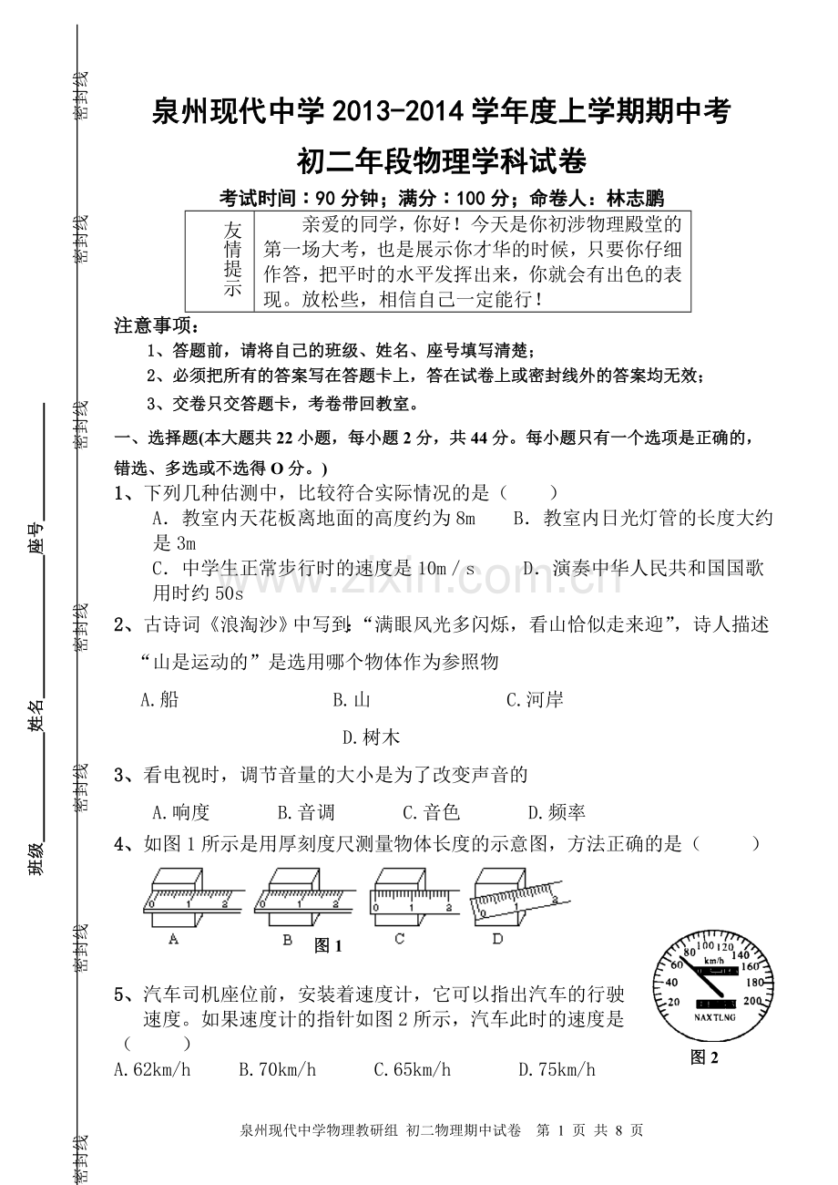 初二年泉州现代中学2013-2014学年度上学期期中考试卷.doc_第1页