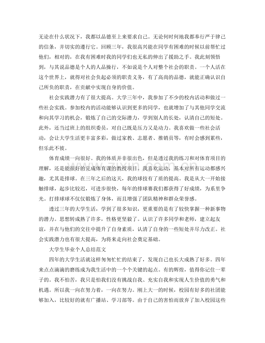 大学生的毕业个人总结报告.docx_第2页