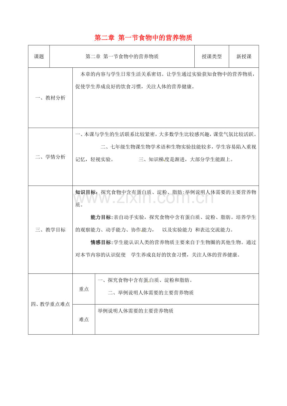 七年级生物下册 第四单元 第二章 第1节 食物中的营养物质教学设计 （新版）新人教版-（新版）新人教版初中七年级下册生物教案.doc_第1页