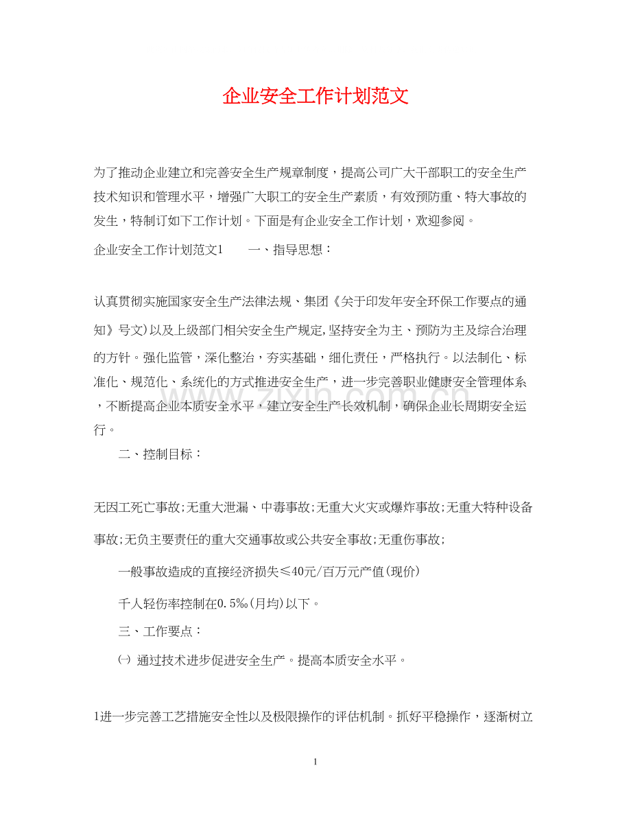 企业安全工作计划范文.docx_第1页