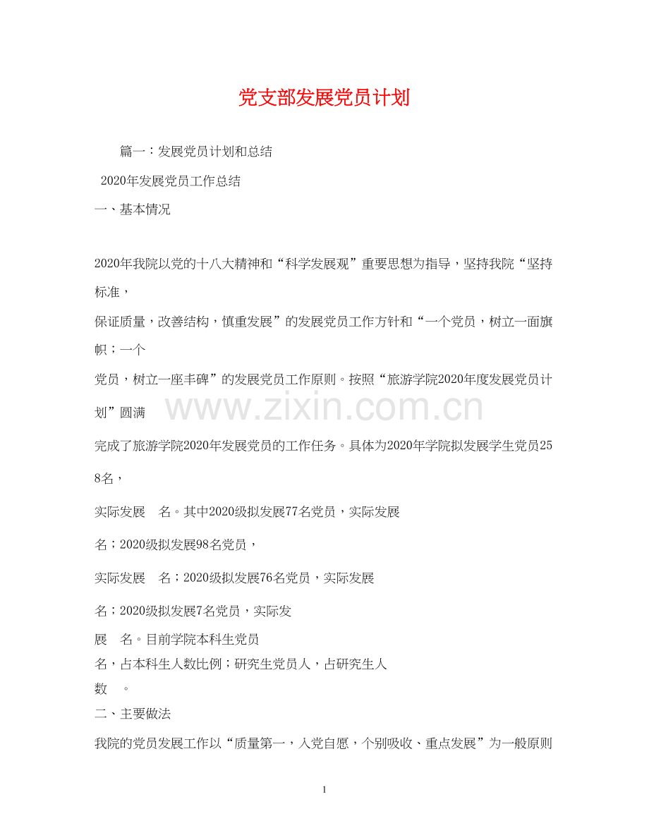 党支部发展党员计划.docx_第1页