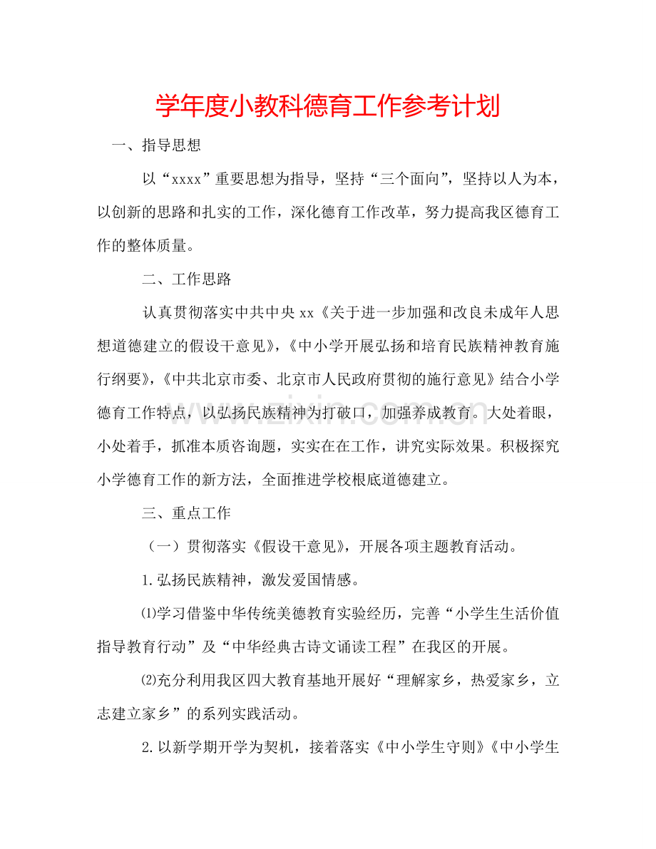 学年度小教科德育工作参考计划.doc_第1页