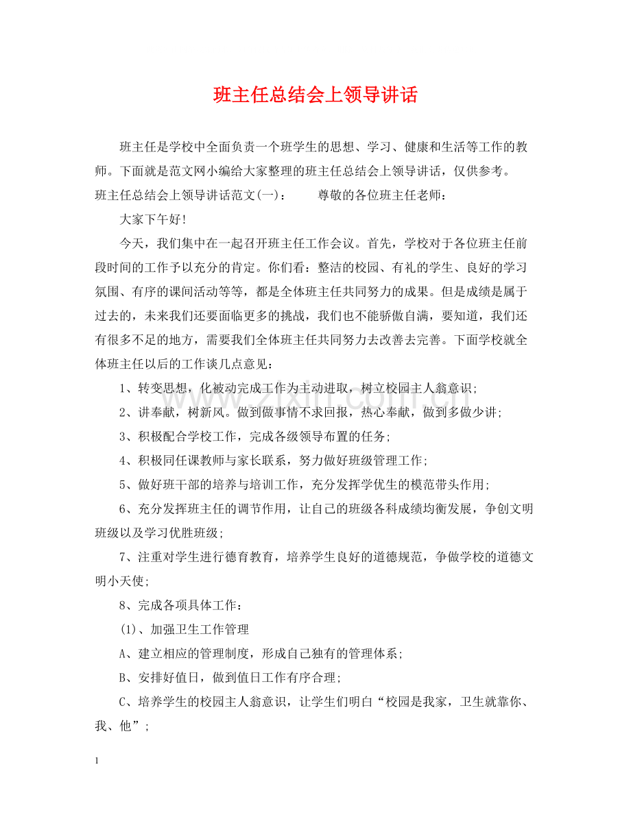 班主任总结会上领导讲话.docx_第1页