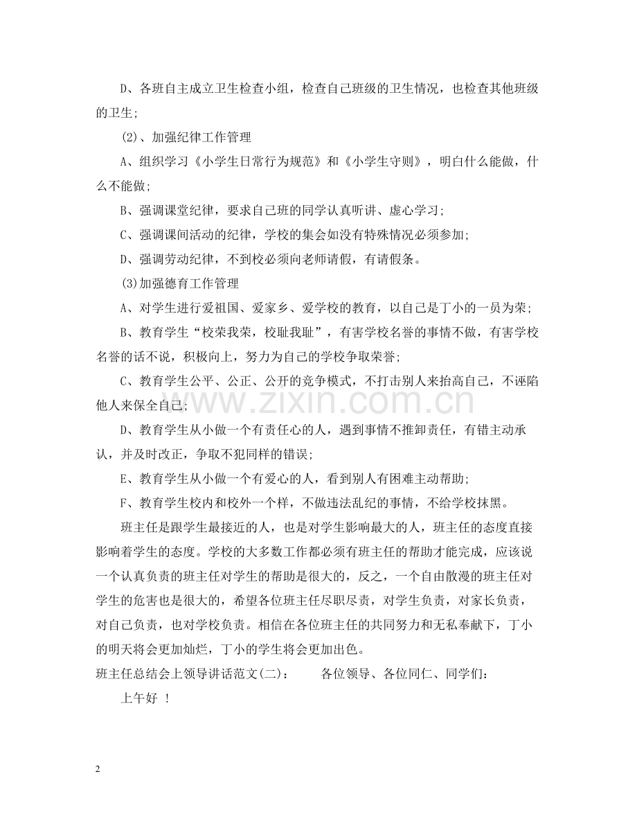 班主任总结会上领导讲话.docx_第2页