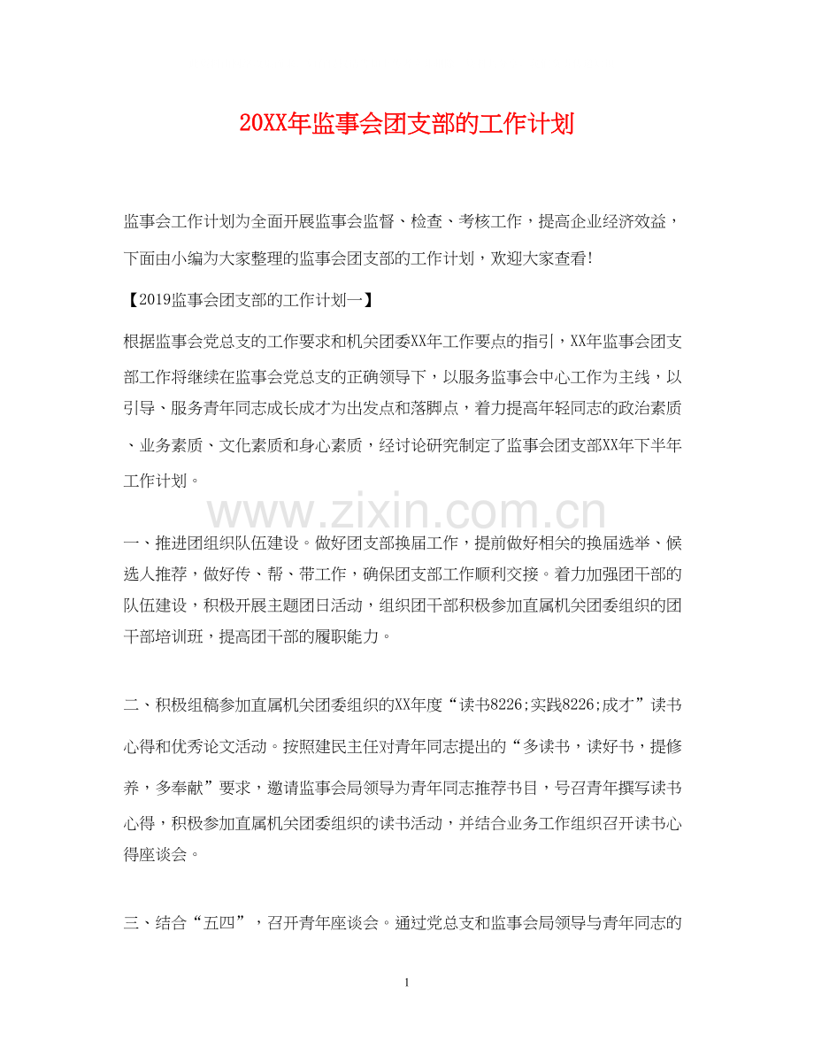 监事会团支部的工作计划2.docx_第1页