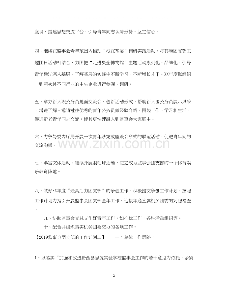 监事会团支部的工作计划2.docx_第2页