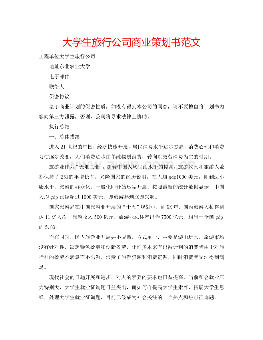 大学生旅行公司商业策划书范文.doc_第1页