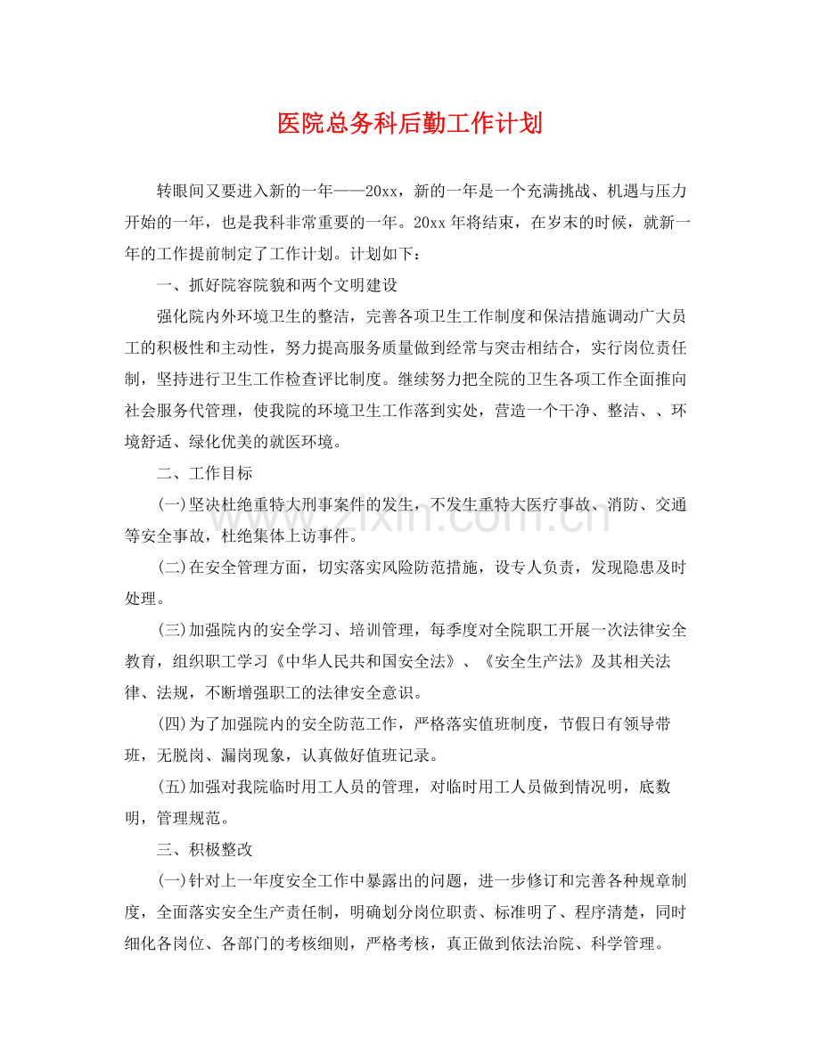 医院总务科后勤工作计划 .docx_第1页