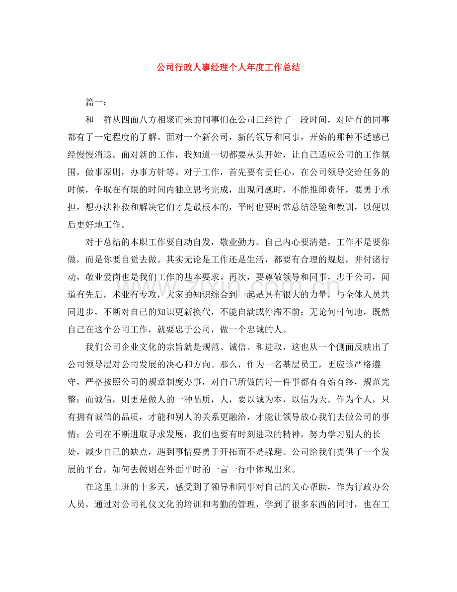 公司行政人事经理个人年度工作总结.docx_第1页