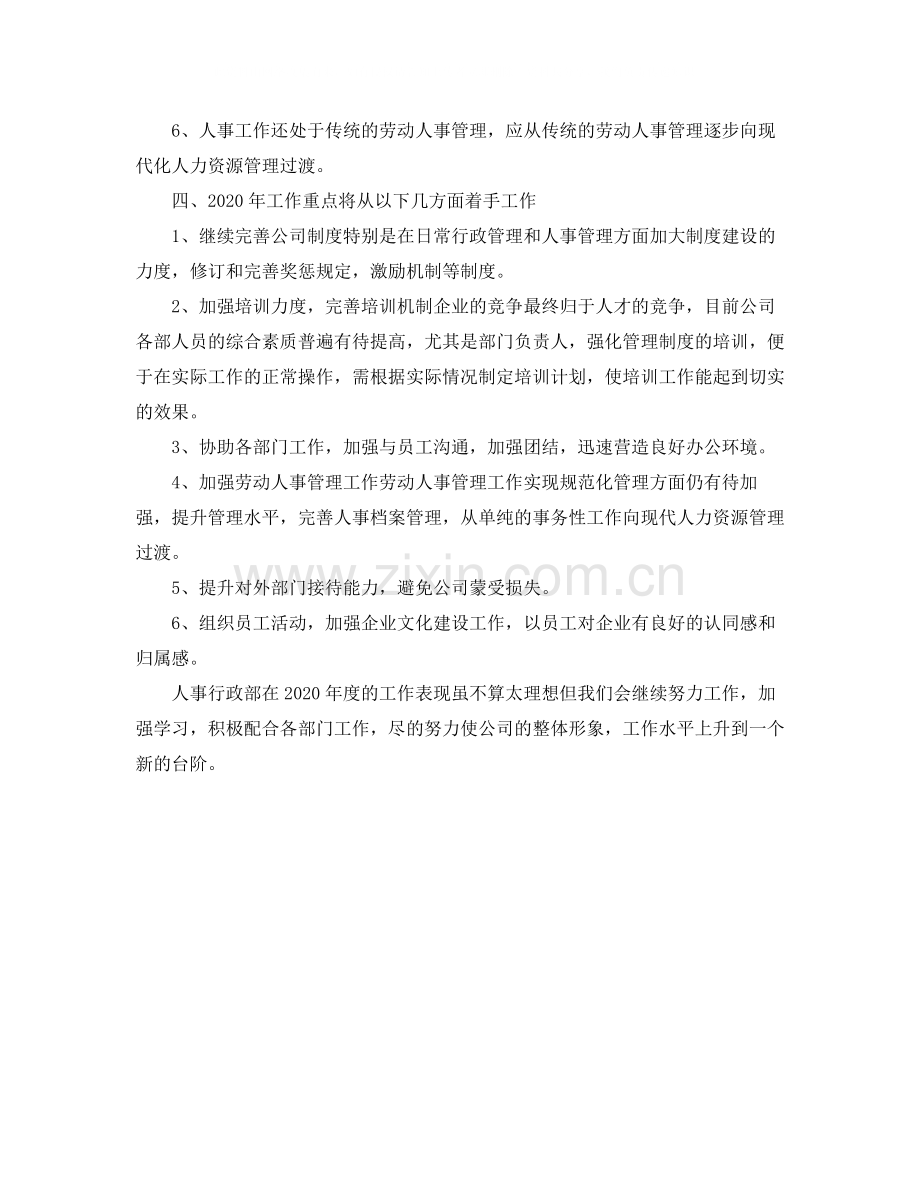 公司行政人事经理个人年度工作总结.docx_第3页