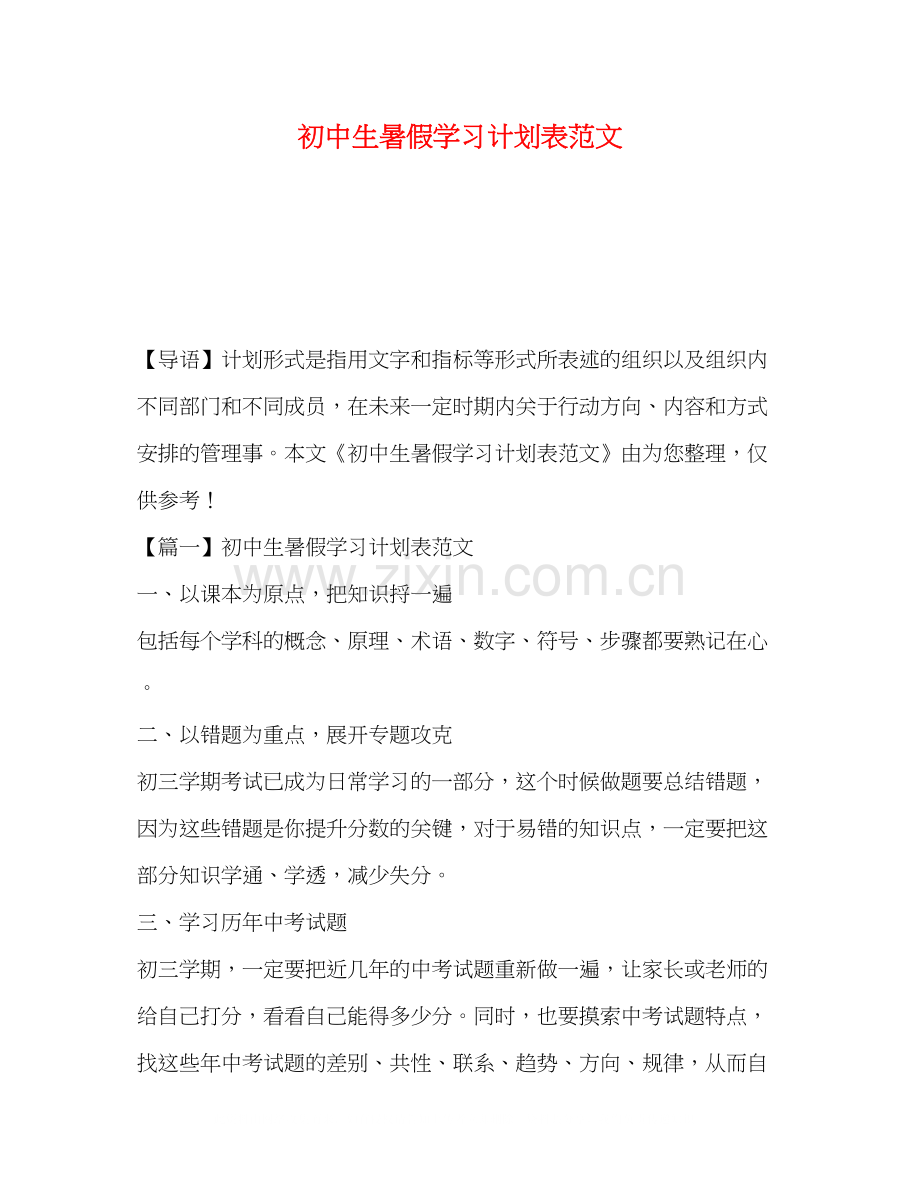 初中生暑假学习计划表范文.docx_第1页