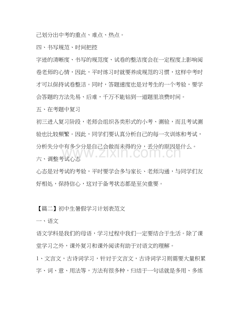 初中生暑假学习计划表范文.docx_第2页