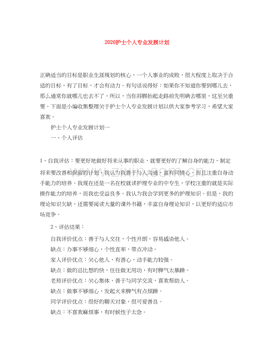 护士个人专业发展计划.docx_第1页