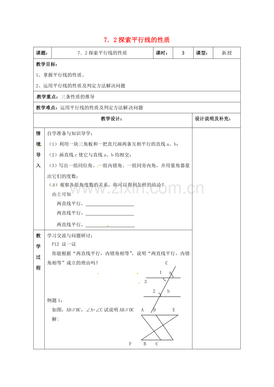 江苏省扬州市江都区七年级数学下册 7.2 探索平行线的性质教案 （新版）苏科版-（新版）苏科版初中七年级下册数学教案.doc_第1页