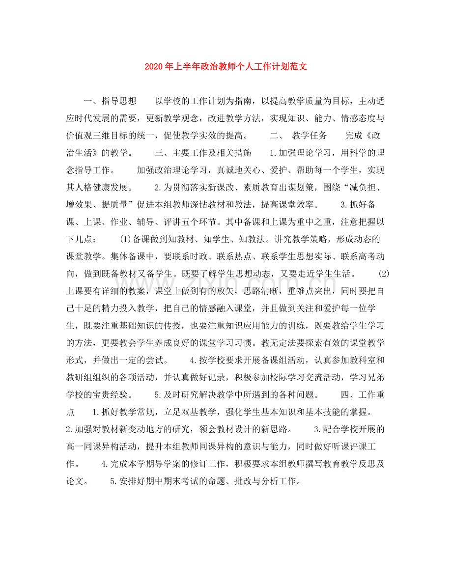 2020年上半年政治教师个人工作计划范文.docx_第1页