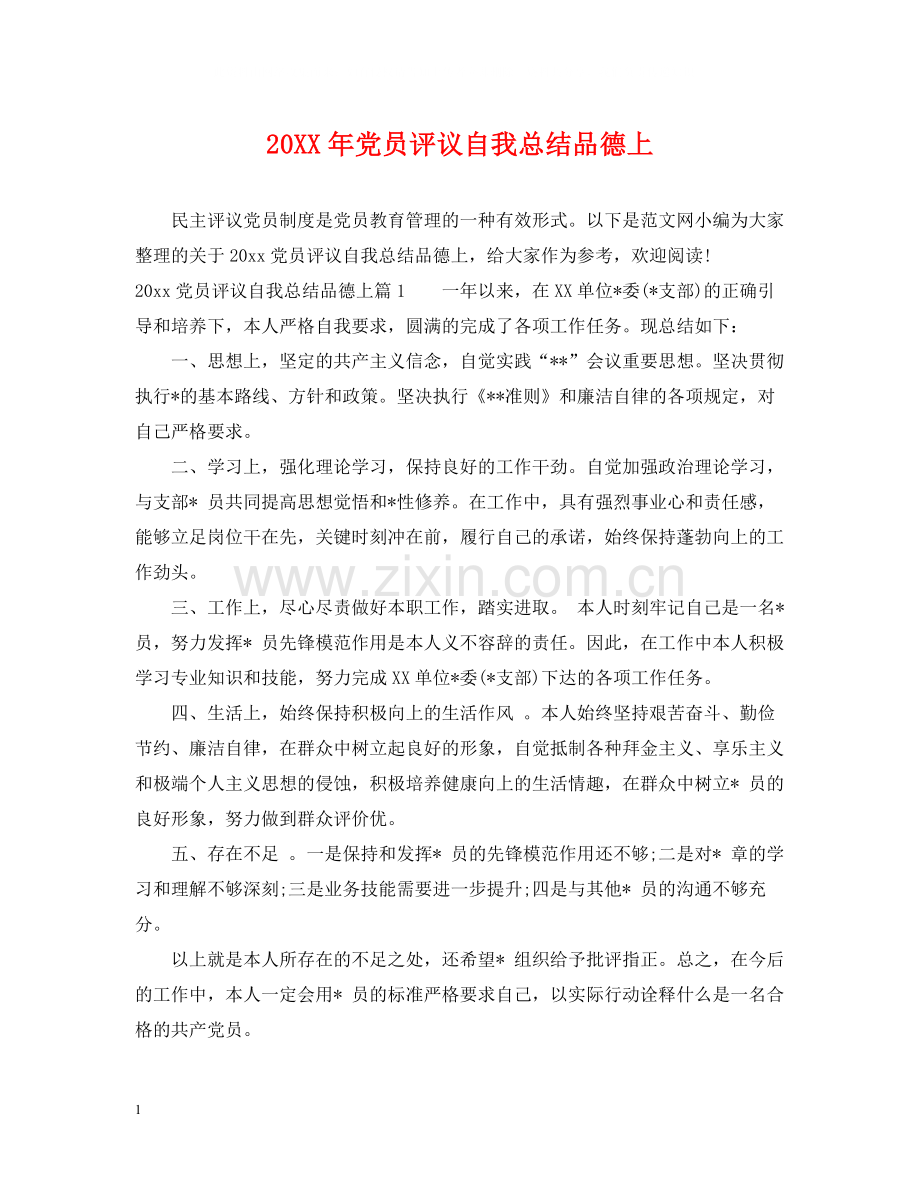 党员评议自我总结品德上.docx_第1页