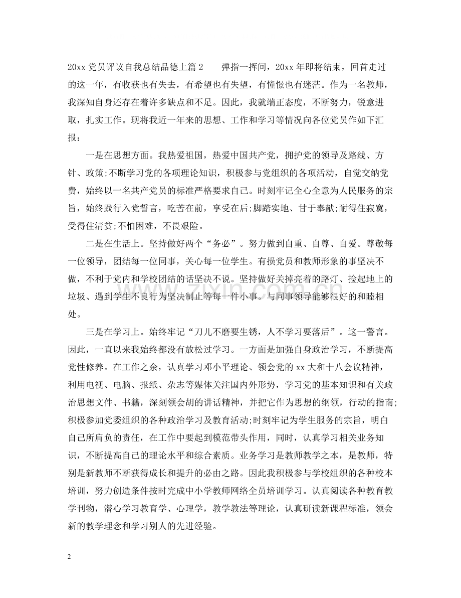 党员评议自我总结品德上.docx_第2页