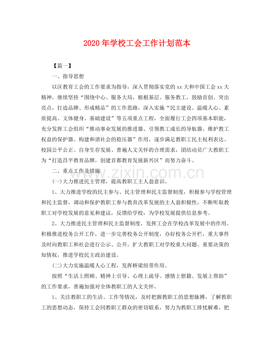 2020年学校工会工作计划范本2.docx_第1页