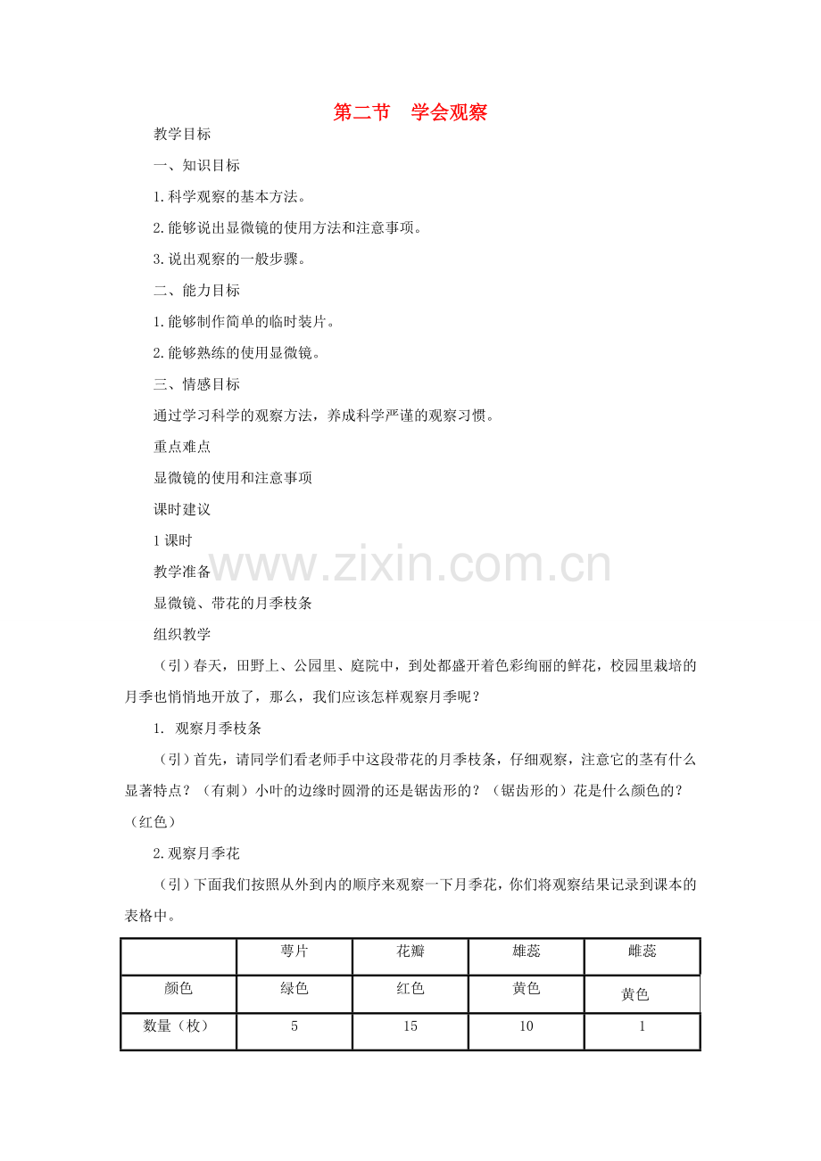 七年级生物上册《1.2 学会观察》教案4 翼教版.doc_第1页