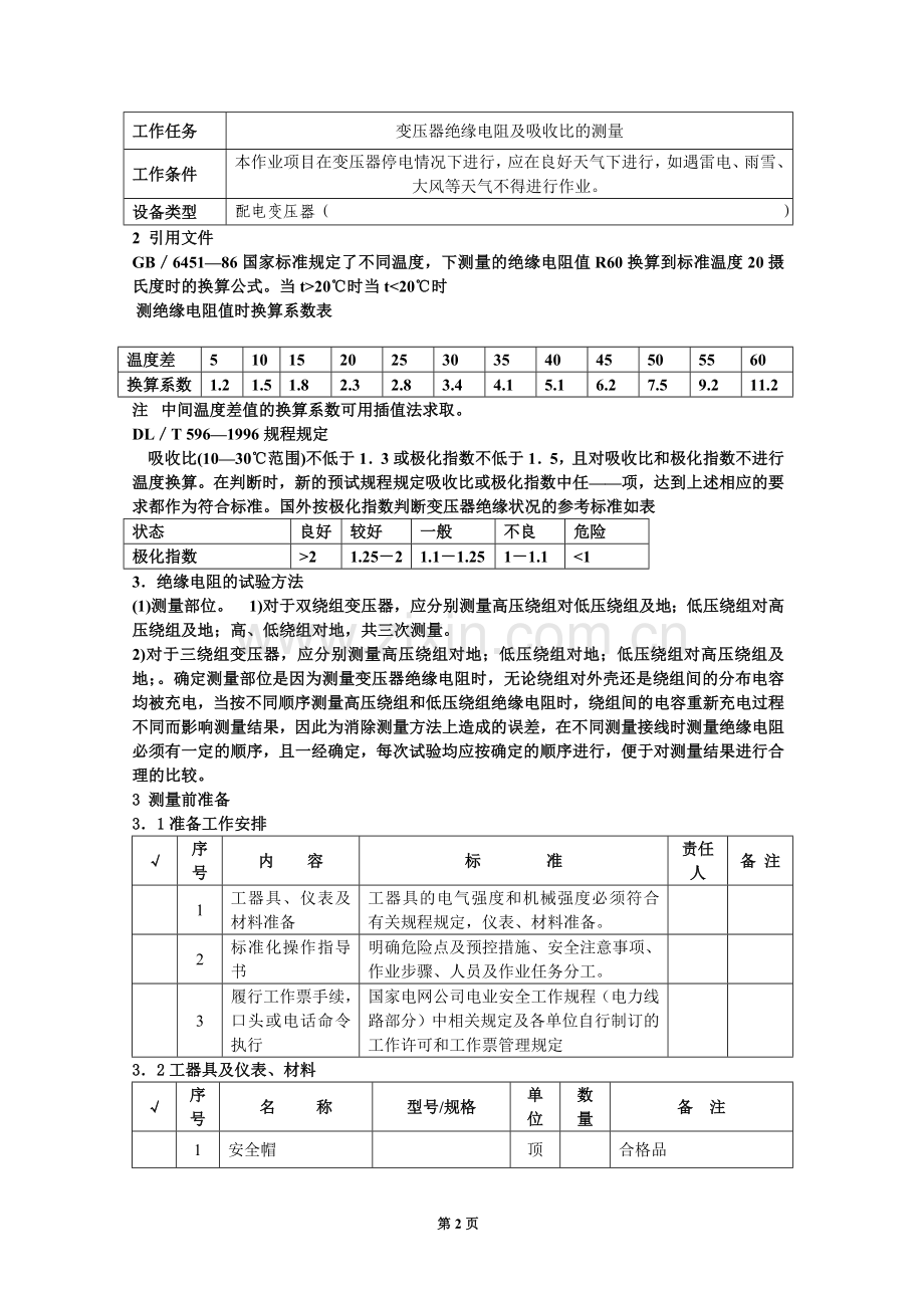 变压器绝缘测试新.doc_第2页