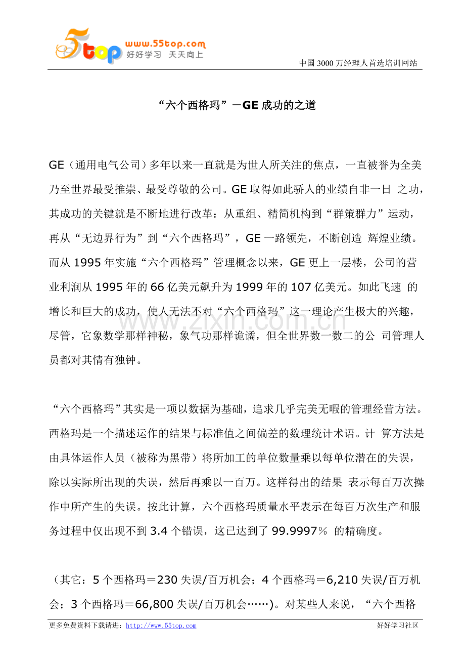 六西格玛学习资料汇编.doc_第1页