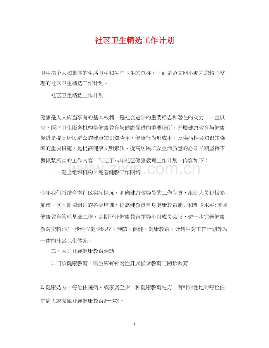 社区卫生工作计划.docx_第1页