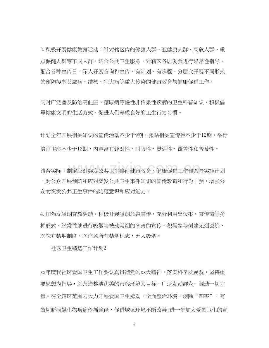 社区卫生工作计划.docx_第2页