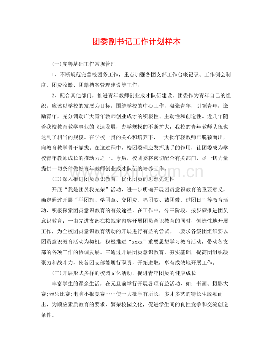 团委副书记工作计划样本 .docx_第1页