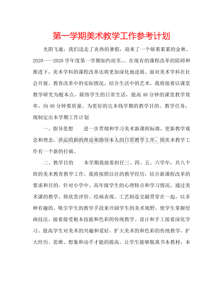 第一学期美术教学工作参考计划.doc_第1页