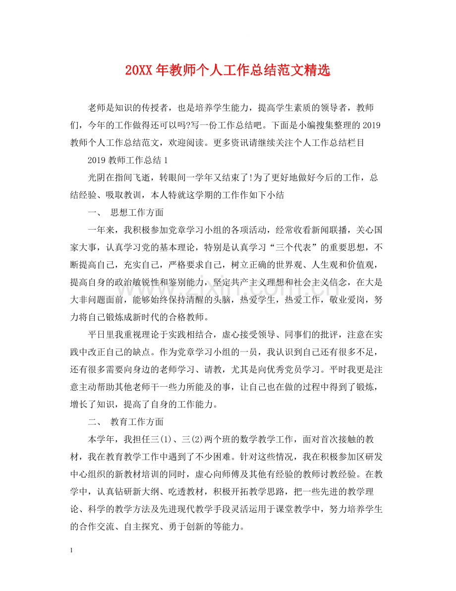 教师个人工作总结范文.docx_第1页