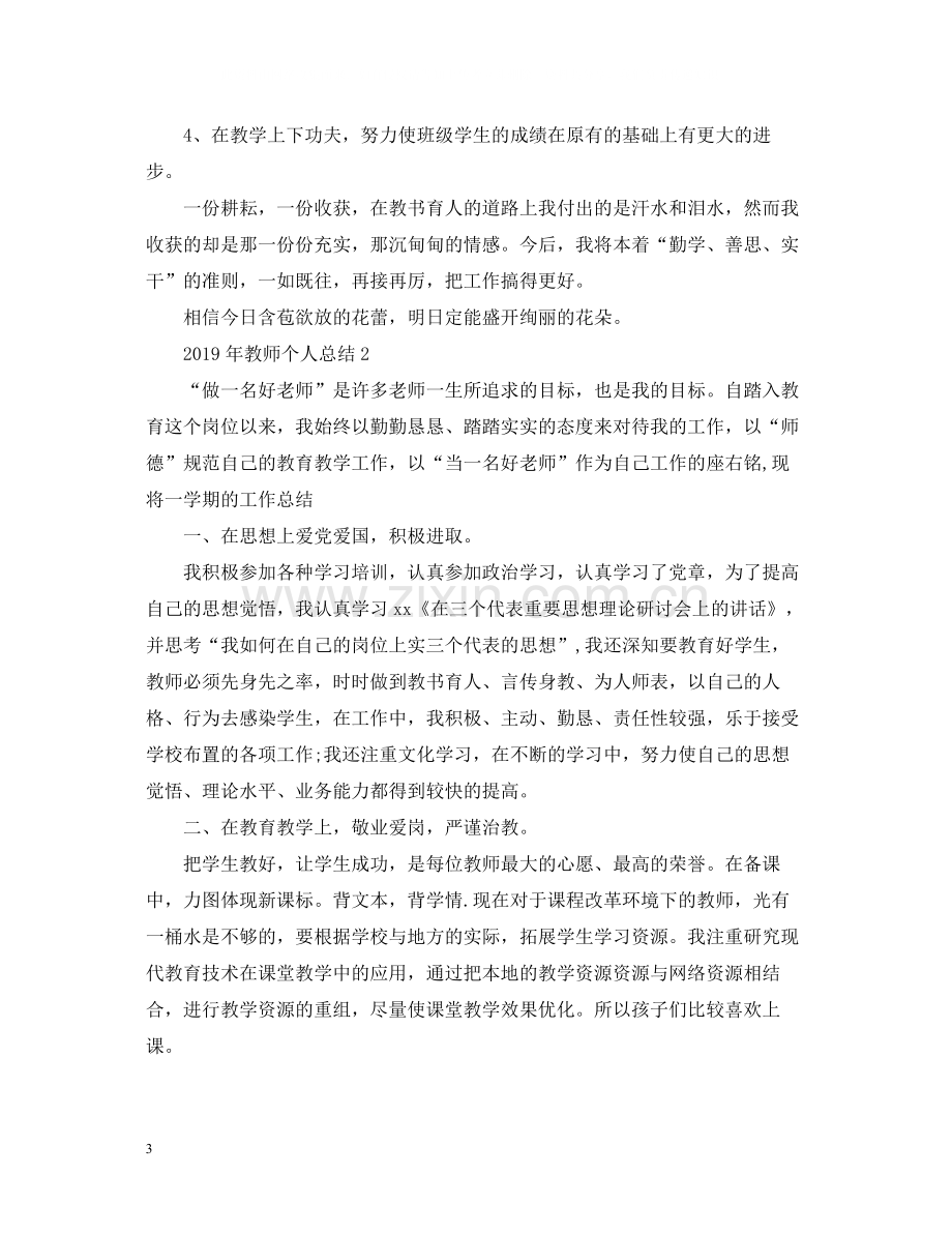 教师个人工作总结范文.docx_第3页