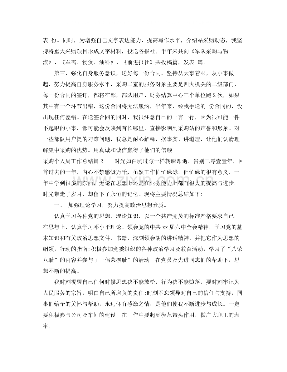 采购个人周工作总结参考范文.docx_第2页