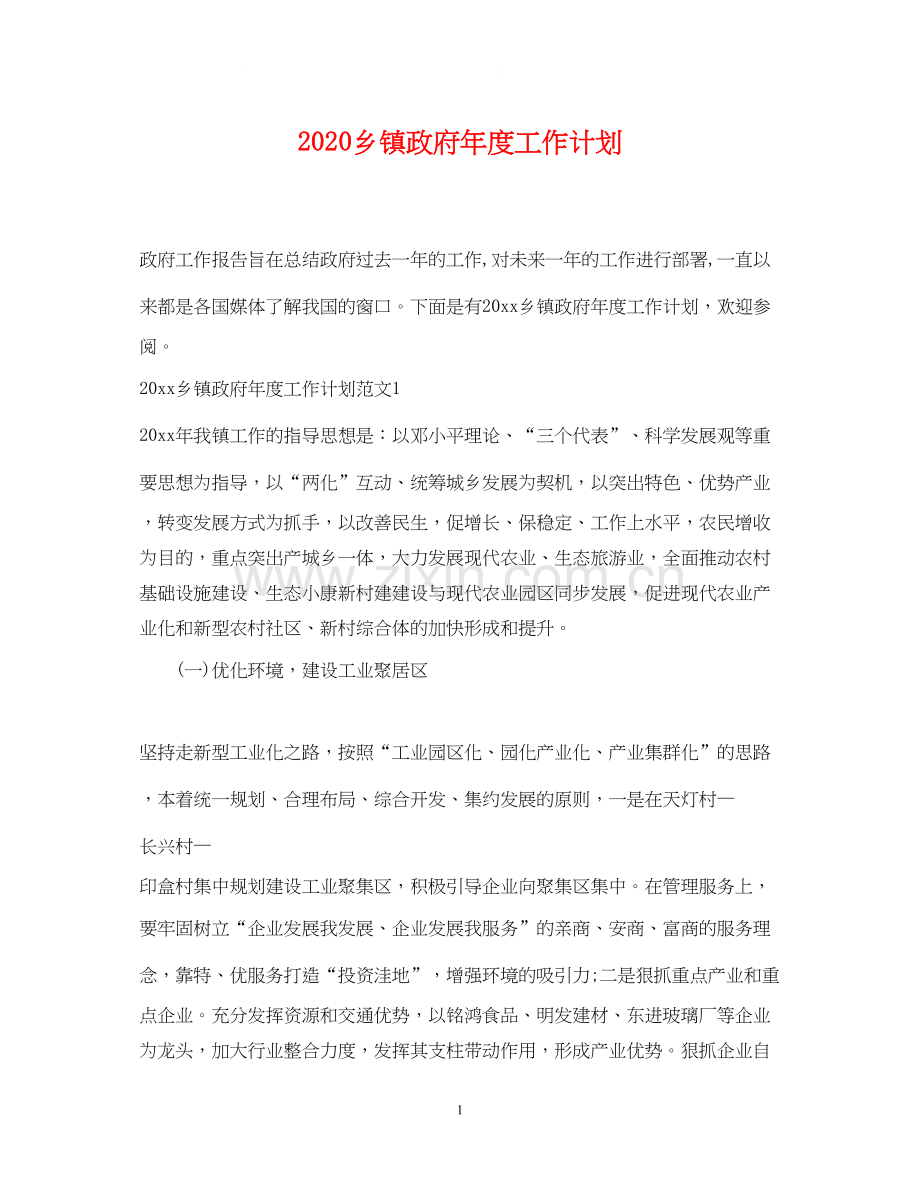 乡镇政府年度工作计划.docx_第1页