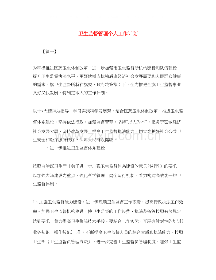 卫生监督管理个人工作计划.docx_第1页