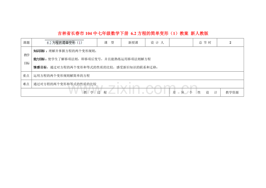 吉林省长春市104中七年级数学下册 6.2方程的简单变形教案（1） 新人教版.doc_第1页