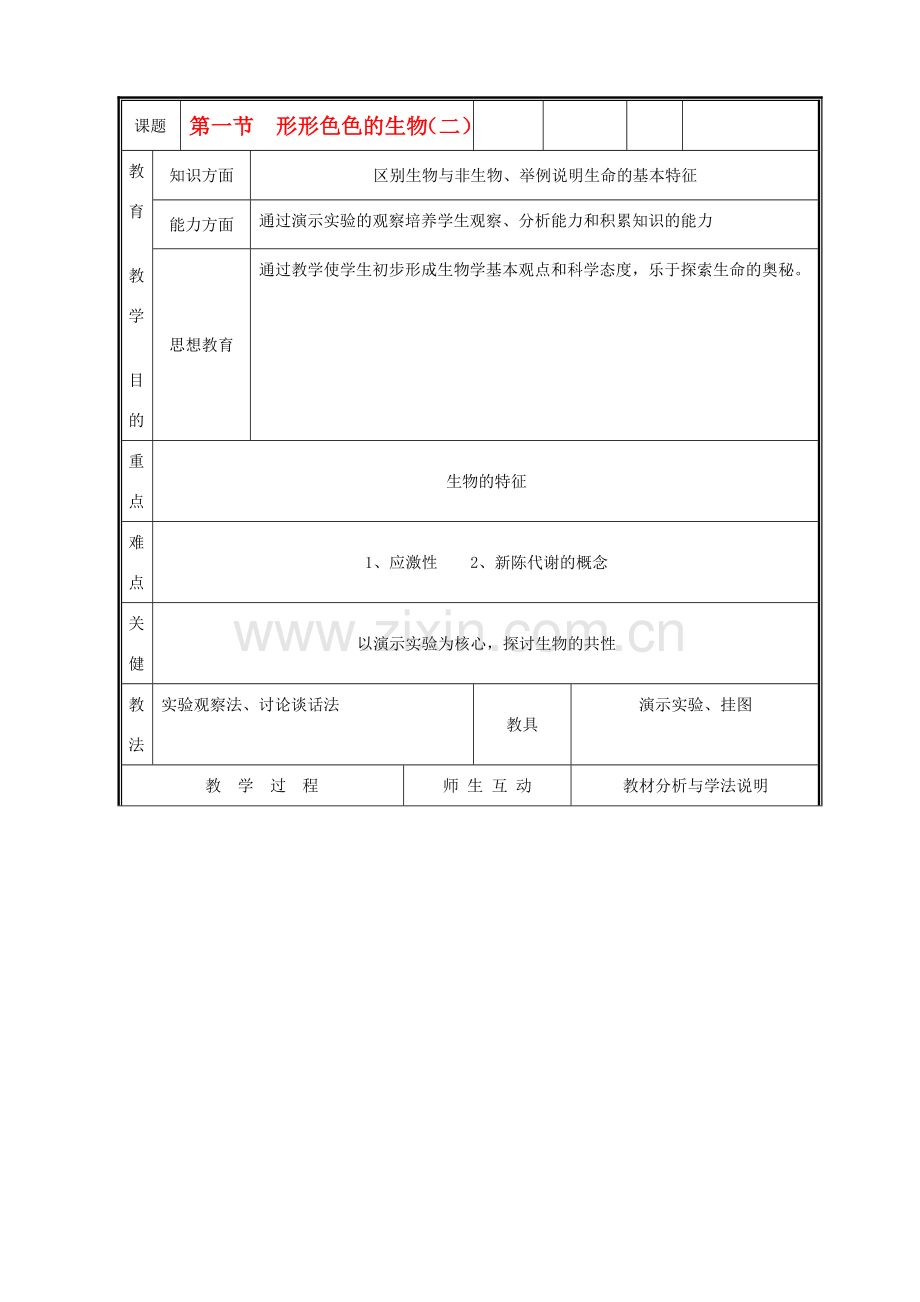 七年级生物上册《第一节形形色色的生物》教案2 北师大版.doc_第1页