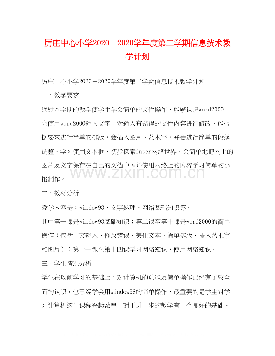 厉庄中心小学－学年度第二学期信息技术教学计划.docx_第1页