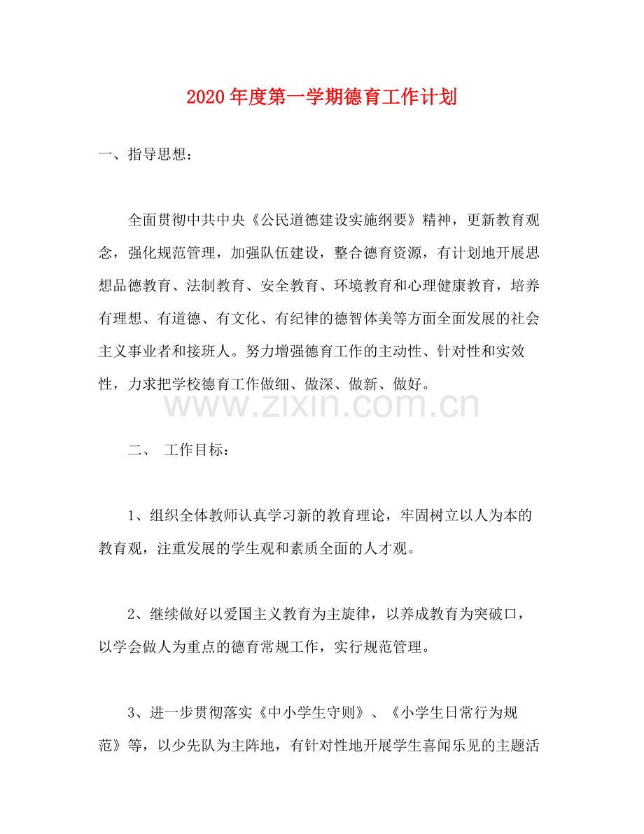 2020年度第一学期德育工作计划.docx_第1页